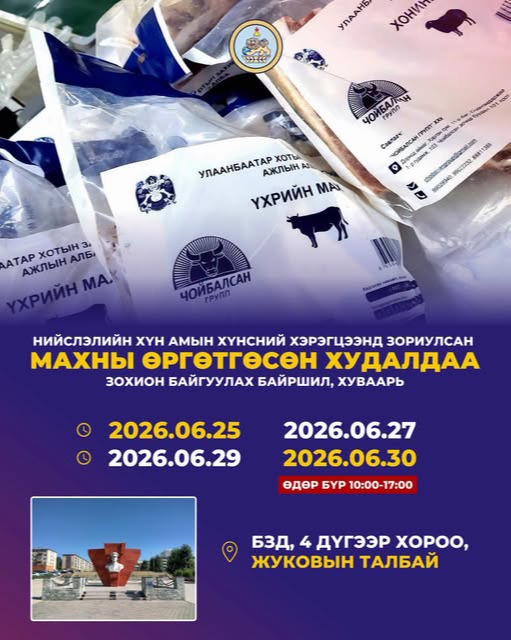 Та бүхэнд өргөтгөсөн худалдаа зохион байгуулагдах хуваарь, байршлын мэдээллийг хүргэж байна